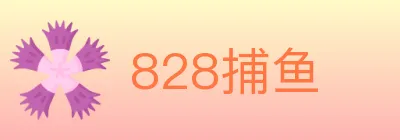 828捕鱼 Logo
